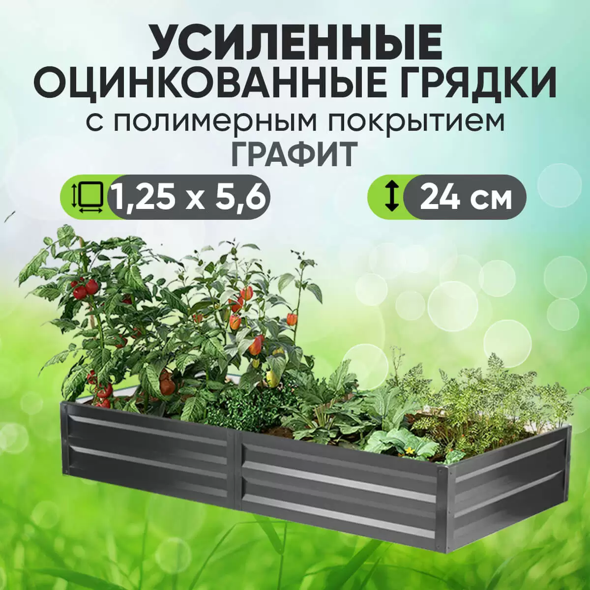 Усиленная грядка Графит (1,25 х 5,6)