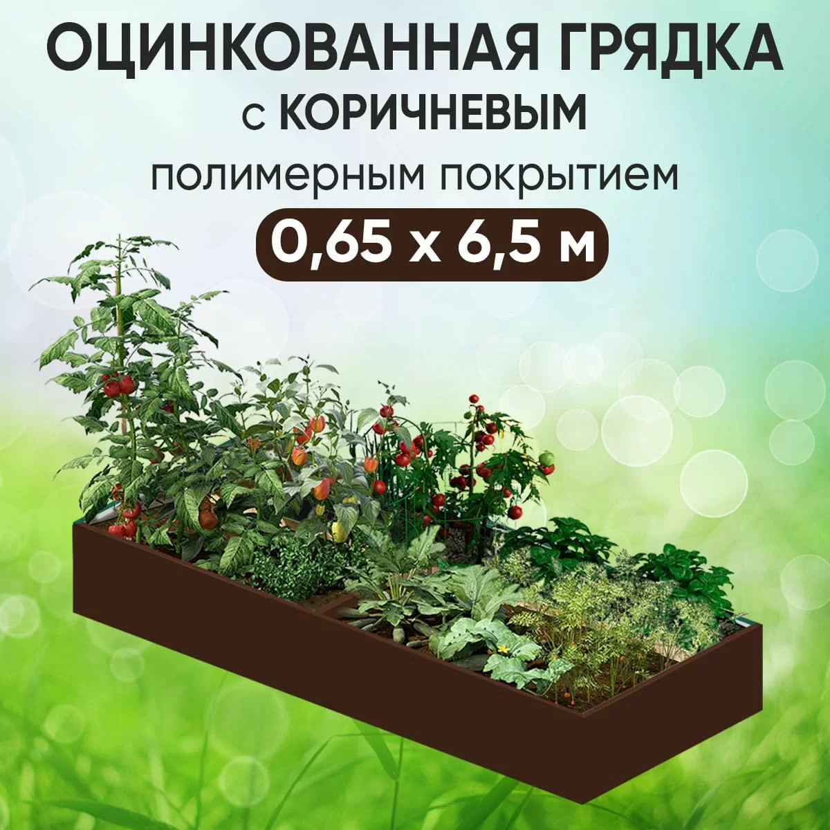 Грядка коричневая (0,65 х 6,5)