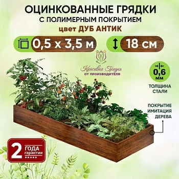 Грядка Дуб Антик (0,5 х 3,5)